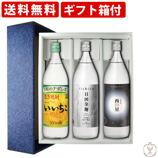 送料無料 いいちこ本格焼酎セット 麦焼酎900ml 3本セット いいちこ 日田全麹 西の星 ギフト箱付 北海道・沖縄＋890円 