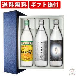 いいちこ 焼酎 送料無料　いいちこ本格焼酎セット　麦焼酎900ml×3本セット（いいちこ　日田全麹　西の星）　ギフト箱付（北海道・沖縄＋890円）