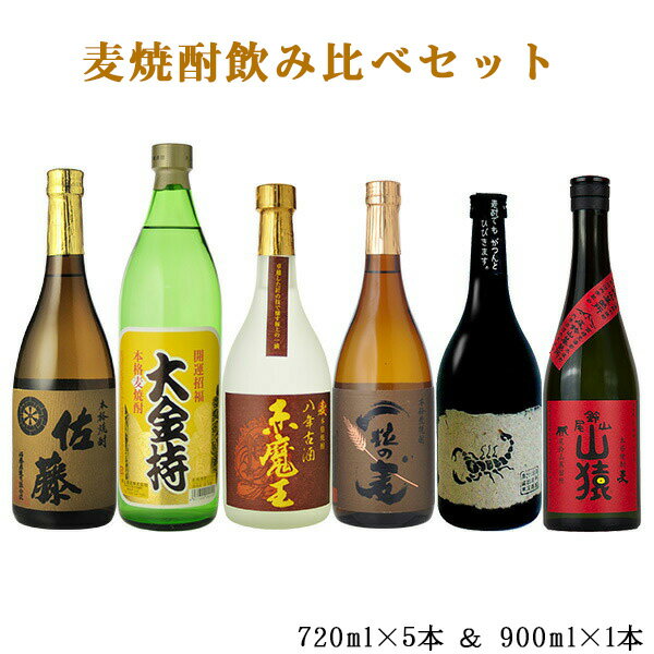 佐藤 麦 麦焼酎 佐藤麦入り　人気の麦焼酎　飲み比べ　小瓶　6本セット　720ml×5本　900ml×1本　送料無料 （北海道沖縄＋890円）