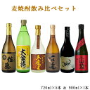 佐藤麦入り　人気の麦焼酎　飲み比べ　小瓶　6本セット　720ml×5本　900ml×1本　送料無料 （北海道沖縄＋890円）