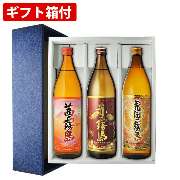 ※こちらの商品にはギフト包装はついていません。 包装をご希望の場合は、別途ご注文下さい。 霧島芋焼酎を3本セットにしました。 ギフト箱付きなので、お中元やお歳暮、御祝事など、贈答用にも最適です。 ※包装をご希望の場合は、別途ご注文下さい。 セット内容 ■茜霧島　25度　900ml “香りを楽しむ芋焼酎”というコンセプトを掲げ、南国を思わせるような“フルーティーな香り”を特長とする商品に仕上げました。 「香り」「味わい」ともに、これまでの「霧島」ブランドの中で最もはなやかな芋焼酎です。 ■赤霧島　芋焼酎　25度　900ml 原材料の「ムラサキマサリ芋」由来の香りやあまみが深いのが特徴。 そのままの香り・味わいをお楽しみいただけるロック、ストレートがおすすめです。 ■虎斑霧島　25度　900ml がるっとキレのあるナチュラルな苦みと、ふわっと広がる華やかな香りと甘みが特徴。 複雑でありながらもなめらかな味わいを、ありのままに楽しめる水割りがおすすめです。 すっきりと飲みやすい、クリアな後味の本格芋焼酎をご堪能ください。