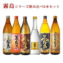 超人気焼酎 霧島贅沢 霧島飲み比べセット 720ml900ml×6本セット (赤・黒・白・茜・虎斑・ゴールド)