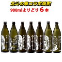 北斗の拳 焼酎 選べる6本セット ケンシロウ ラオウ ジュウザ レイ ジャギ 900ml×6本