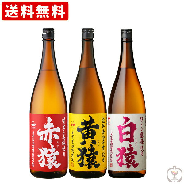 送料無料　焼酎セット　モンキー3　猿シリーズ3本セット（赤猿　黄猿　白猿）　1800ml×3本　芋　麦（北海道・沖縄＋890円）