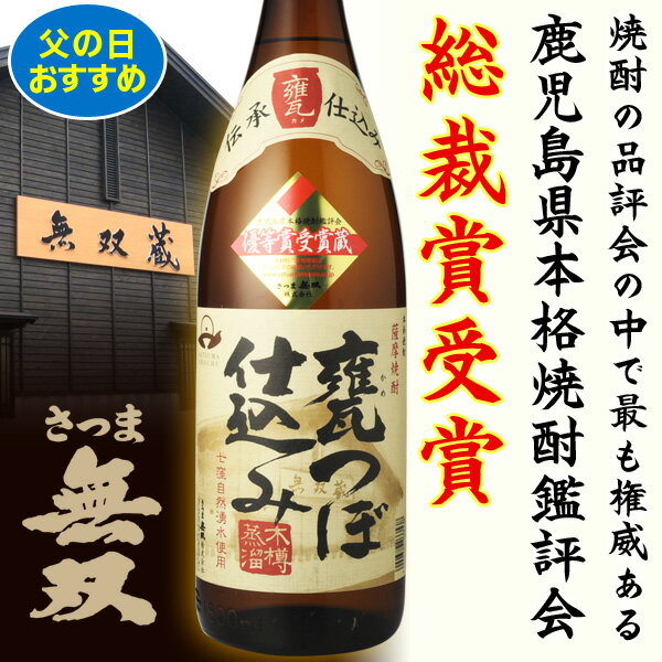 芋焼酎　無双蔵　かめつぼ仕込み　木桶蒸留　25度　1800ml 2