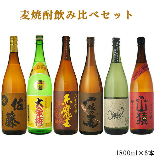 佐藤 麦 麦焼酎 佐藤麦入り　人気の麦焼酎　飲み比べ　1800ml×6本セット　送料無料 （北海道沖縄＋890円）