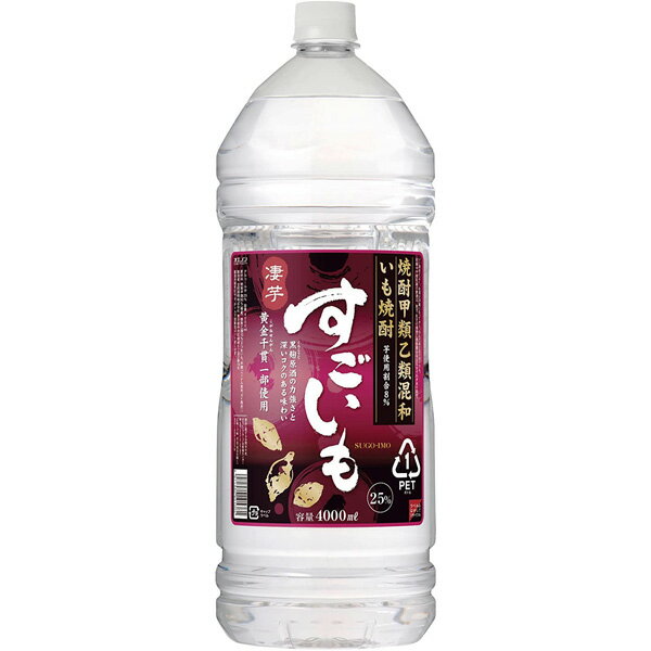 【全品ポイント10倍★BF期間中★要エントリー】 いも焼酎 すごいも ペットボトル 25度 芋焼酎 4000ml 4L