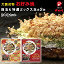 送料無料　絶品　お好み焼　お好み焼ゆかり　豚玉・特選ミックス各2枚　4枚セット　冷凍