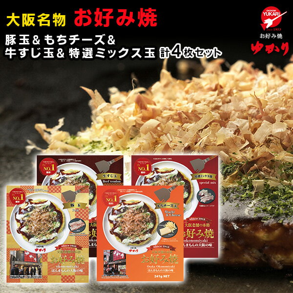 送料無料　絶品　お好み焼　お好み焼ゆかり　豚玉・もちチーズ・牛すじ・特選ミックス各1枚　4枚セット　冷凍