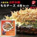 絶品 お好み焼 お好み焼ゆかり もちチーズ 4枚入り 冷凍 送料無料