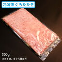 送料無料　マグロ専門卸会社直送　冷凍・上まぐろたたき (ネギトロ、まぐろ丼など) 500g キハダ鮪・メバチ鮪 ・真空パック