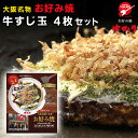 送料無料 絶品 お好み焼 お好み焼ゆかり 牛すじ玉 4枚入り 冷凍