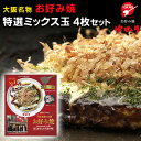 送料無料 絶品 お好み焼 お好み焼ゆかり 特選ミックス玉 4枚入り 冷凍