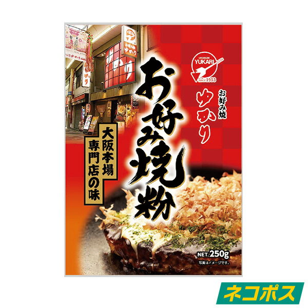 送料無料　絶品お好み焼　お好み焼ゆかり　お好み焼粉　250g ネコポス　ポスト投函（代引き・同梱・着日指定・ギフト包装不可）