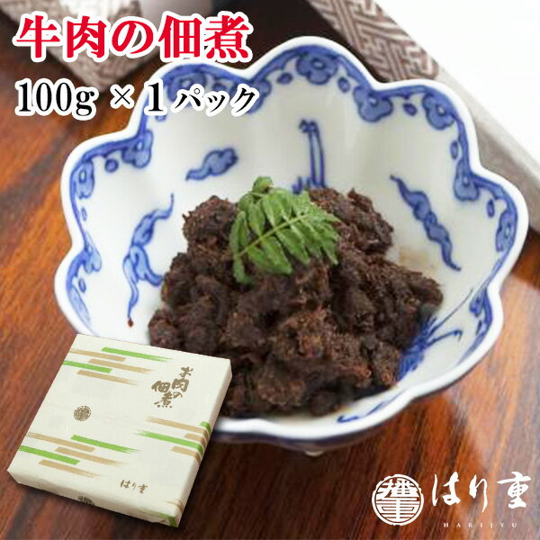 名店の味　はり重　牛肉の佃煮　100g