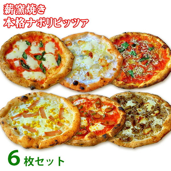冷凍ピザ　太陽のピッツァ　薪窯焼き本格ナポリピッツァ　6枚全種セット（マルゲリータ、4種のチーズのピッツァ、バンビーノピッツァ、ディアボラ、ポルチーニ、しらすマリナーラ）（21cm×6枚）　送料無料（北海道・沖縄＋700円）（冷凍）のサムネイル