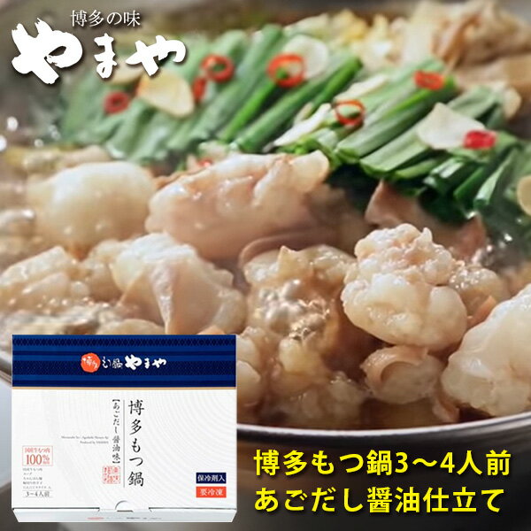 やまや　博多もつ鍋セット　あごだし醤油　3-4人前　（冷凍）　送料無料（北海道・沖縄＋890円）