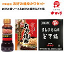 送料無料 お好み焼ゆかり ゆかりセット(お好み焼粉・お好み焼ソース・ほんまもんのどて焼)