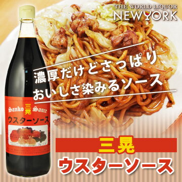 お歳暮 ギフト 酒 三晃ウスターソース　900ml