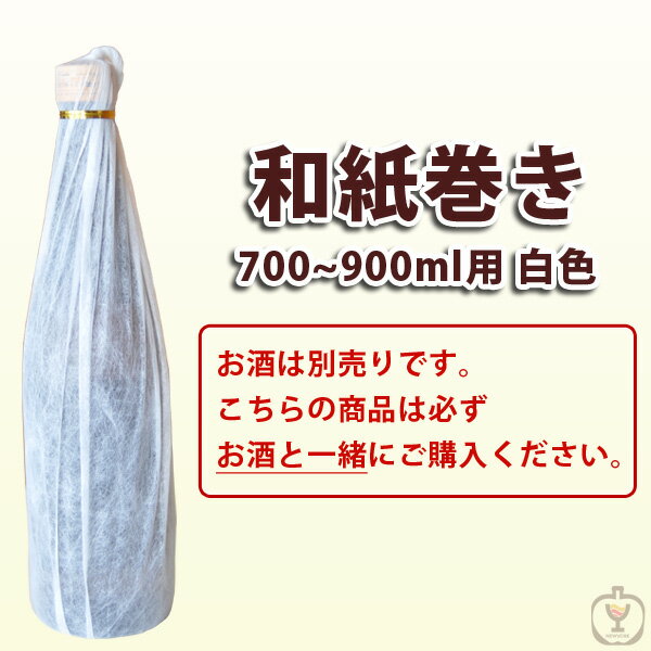 お中元 ギフト お酒　豪華和紙巻き　白色和紙　720ml＆750ml＆900ml（焼酎・日本酒・ワイン用）　1本