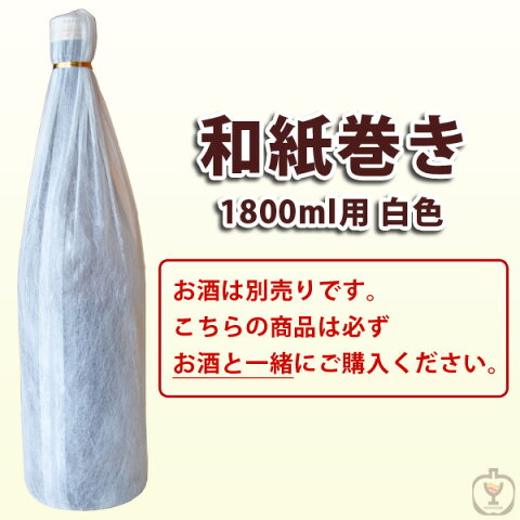 母の日 2018 豪華和紙巻き　白色　1800ml（焼酎・日本酒用）　1本 　お酒/贈り物/喜ぶ