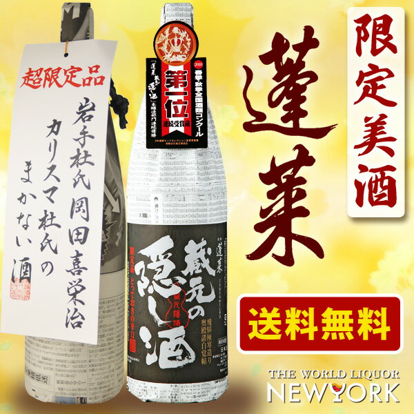 蓬莱　蔵元の隠し酒　1800ml　＆カリスマ杜氏のまかない酒　1800ml　送料無料【RCP】（北海道・沖縄＋890円）　地酒 2