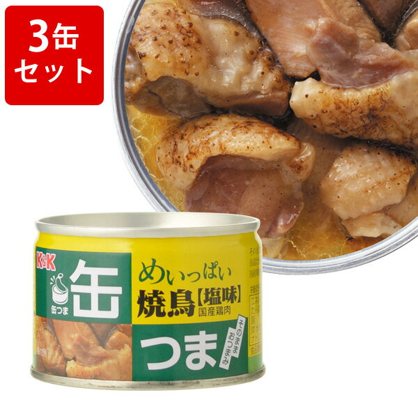 お肉（1000円程度） KK　缶つま　めいっぱい　焼鳥　塩　3缶セット ■