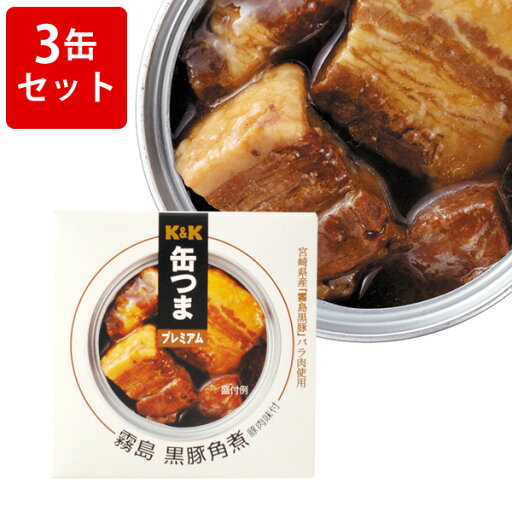 KK 缶つまプレミアム 霧島黒豚 角煮 3缶セット ■ KK 缶つまプレミアム 霧島黒豚 角煮 3缶セット ■