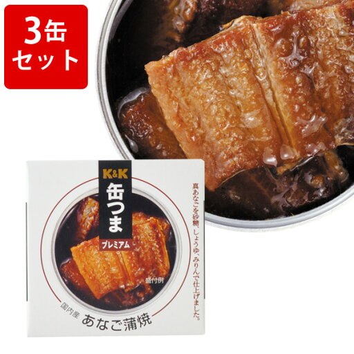 【全品ポイント5倍★マラソン期間中★要エントリー】 KK 缶つまプレミアム 国内産 あなご蒲焼 3缶セット ■ 【全品ポイント5倍★マラソン期間中★要エントリー】 KK 缶つまプレミアム 国内産 あなご蒲焼 3缶セット ■