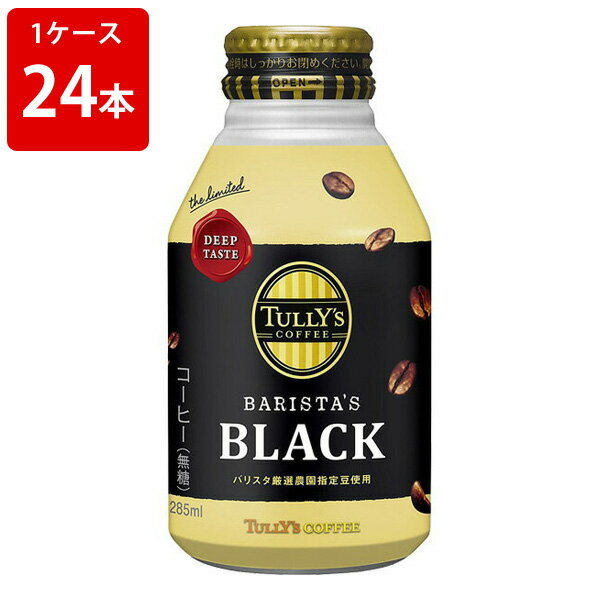 伊藤園　TULLY'S　タリーズ　ブラック　　285g（1ケース/24本入り） ■