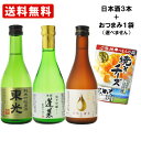 送料無料　国際線ファーストクラス採用実績あり　金賞受賞酒　300ml×3本　お試し飲み比べセット+菊正宗のご当地おつまみ一袋付（包装不可）（北海道・沖縄＋890円）