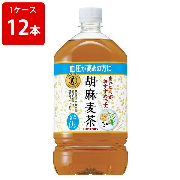 サントリー　胡麻麦茶　1050ml（1ケース/12本入り） ■