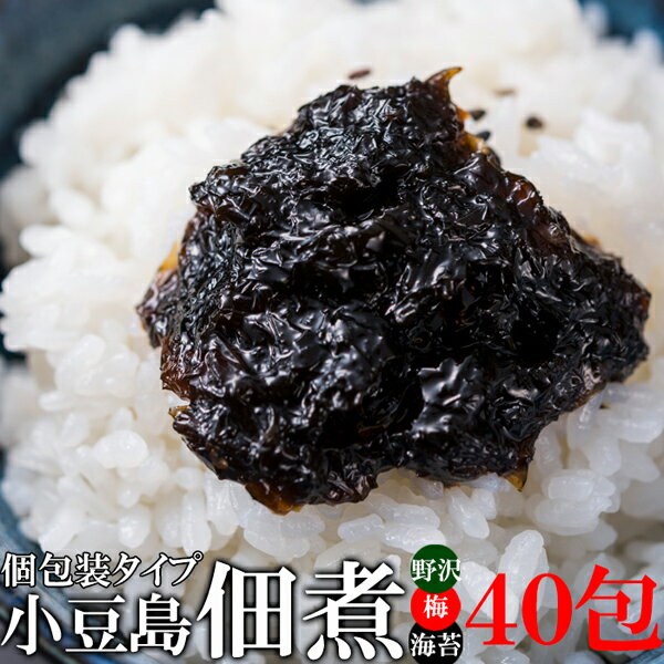 お歳暮 ギフト 酒 送料無料　(ゆうパケット出荷)　こだわりの小豆島佃煮3種類(20包入り×2袋) 便利な個包装！