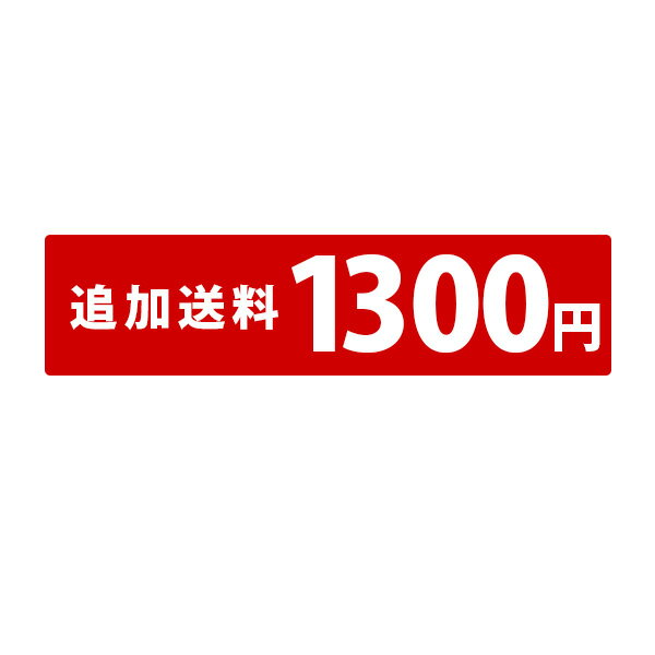 追加送料　沖縄・離島(1300円)