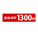 追加送料　沖縄・離島(1300円)