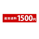 追加送料　北海道（1500円）