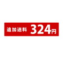 追加送料 通常地域（324円）