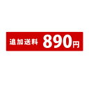 追加送料 通常地域（890円）