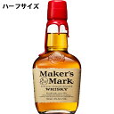 【全品ポイント5倍★マラソン期間中★要エントリー】 メーカーズマーク 45度 350ml ハーフサイズ