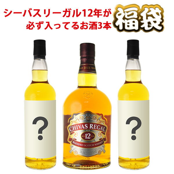 2020 福袋　シーバスリーガル 12年 1000ml　が必ず入ったお酒3本セット