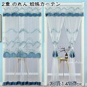 【90*120】のれん 蚊帳カーテン 2重 レース マジックテープ 北欧 ロング 暖簾 目隠し 虫除け 虫よけ 玄関網戸 害虫対策 間仕切り レース 姫系 キッ...