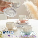 「インテリア10%offセール」コーヒーカップ ティーカップ セット おしゃれ 貝殻型 北欧 セット かわいい ギフト 女性 男性 お誕生日 お礼 祝い お返し...