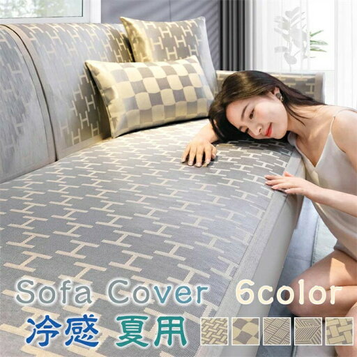 【60*90】ソファカバー 冷感 夏用 ひんやり 涼しい シート マルチカバー 防塵用 雰囲気替え 2人掛け 4人掛け L型ソファー ソファー シンプル 肌触り良い 滑止め 【60*90】ソファカバー 冷感 夏用 ひんやり 涼しい シート マルチカバー 防塵用 雰囲気替え 2人掛け 4人掛け L型ソファー ソファー シンプル 肌触り良い 滑止め