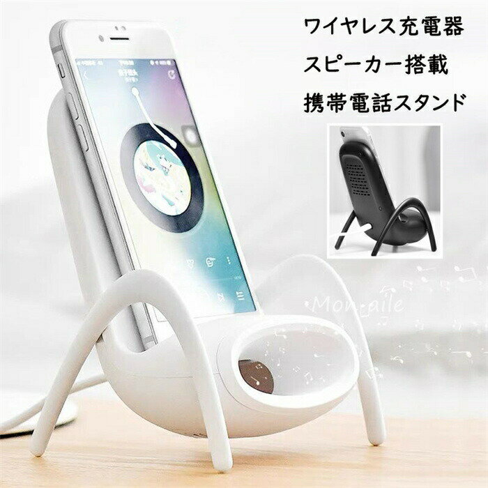 ワイヤレス充電器 オシャレ ミニチェアデザイン 置くだけでスピーカー構造 音量帯域幅 iPhone android アンドロイド 椅子型 急速充電 無線充電