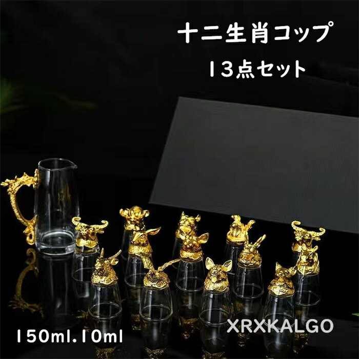 ガラスカップ 十二生肖 コップ クリア 13点セット ガラス 北欧 透明 おしゃれ マグカップ 150ml 酒器 コップ ビール おしゃれ 引越し祝い 誕生日 新生活応援 ティーカップ 大容量 おしゃれ 食器 プレゼント ギフト