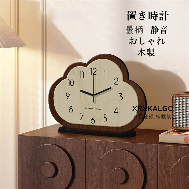 Rakuten - 置き時計 おしゃれ 静音 卓上飾り 曇柄 卓上時計 木製 オシャレ 時計クロック 見やすい 音がしない 北欧 新生活応援 部屋飾り モダン 新築祝い ギフト 玄関時計 引越し祝い お礼 祝い 結婚祝い ギフト電池