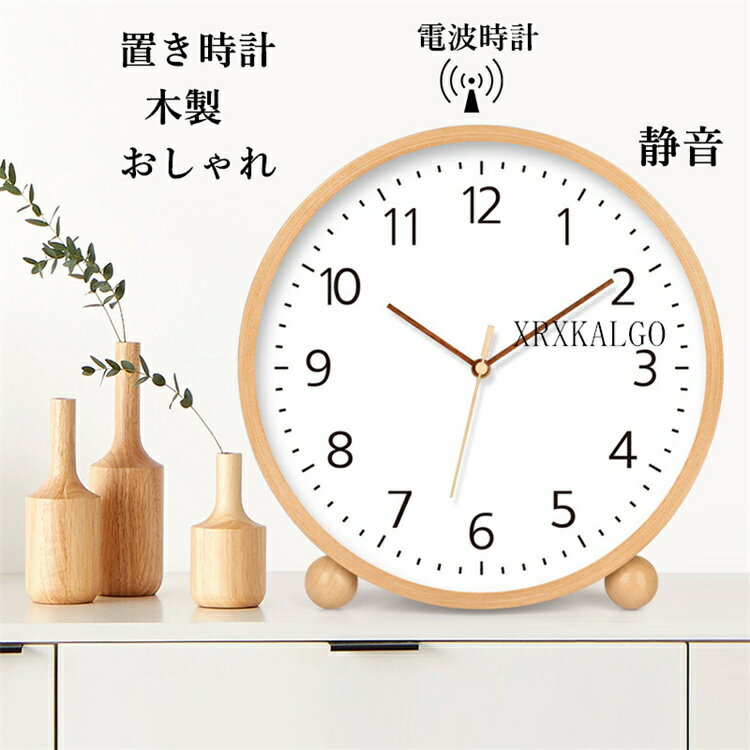 Rakuten - 電波時計 置き時計 木製 おしゃれ クロック 静音 時計 自動受信 新生活応援 アクセサリー インテリア ガラス 音がしない 卓上飾り 20cm25cm30cm35cm40cm モダン 北欧 新築祝い ギフト 電池 お誕生日 お礼 祝い 結婚祝い 引越し祝い 退職祝い