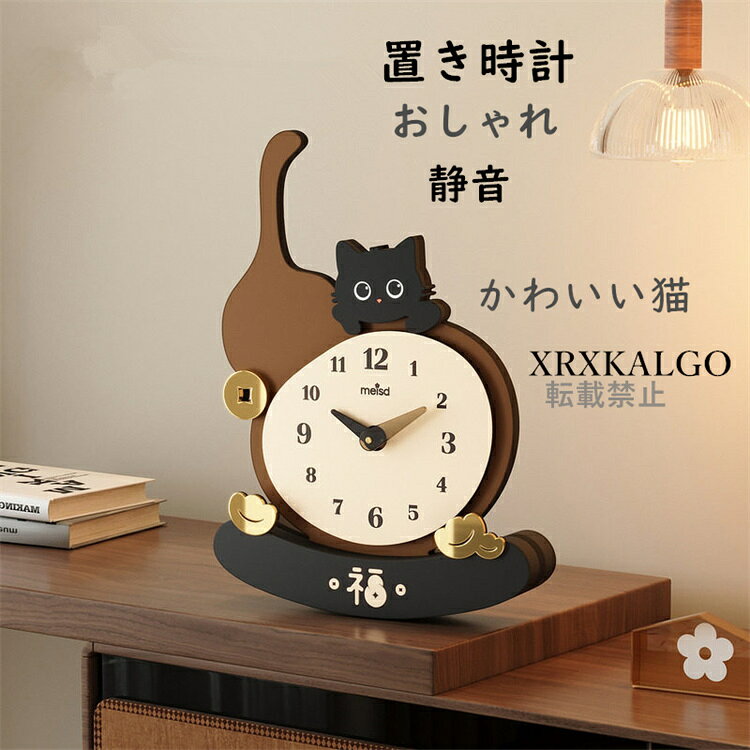 置き時計 おしゃれ 静音 卓上飾り かわいい猫 卓上時計 オシャレ 時計クロック 見やすい 音がしない 北欧 新生活応援 部屋飾り モダン 新築祝い ギフト 時...