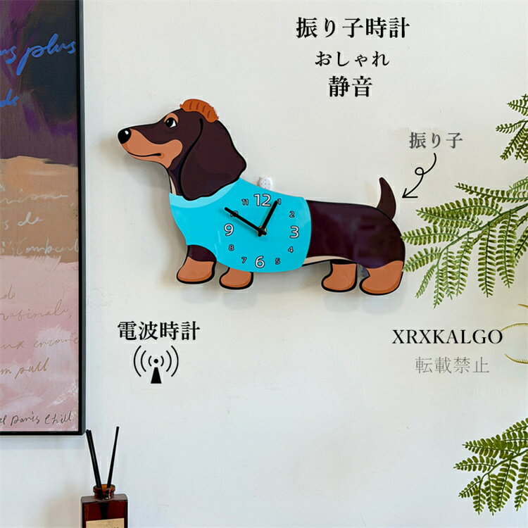 Rakuten - 電波時計 振り子時計 壁掛け時計 おしゃれ 静音 壁掛け かわいい犬 かけ時計 時計 音がしない オシャレな壁掛け時計 部屋飾り ウォールクロック北欧 ギフト 新生活応援 開店祝い 引越し祝い お礼 祝い 結婚祝い電池