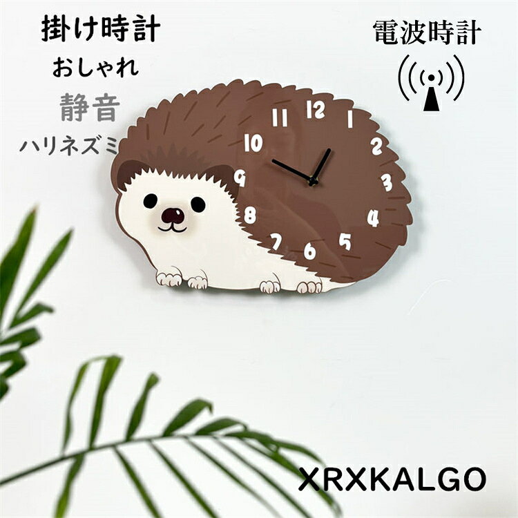 Rakuten - 電波時計 掛け時計 おしゃれ 静音 壁掛け時計 かわいいハリネズミ 子供部屋飾り 壁掛け かけ時計 壁掛時計 時計 モダン 新生活応援 プレゼント 北欧 クロック新築祝い ギフト 電池 引越し祝い お礼 祝い